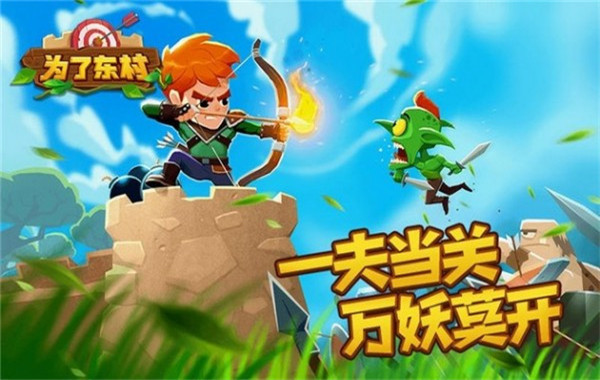 为了东村游戏截图1