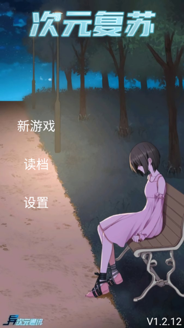 次元复苏祈愿版截图4