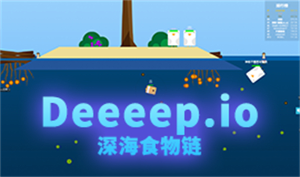 深海食物链io