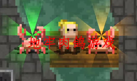 地牢肉鸽游戏