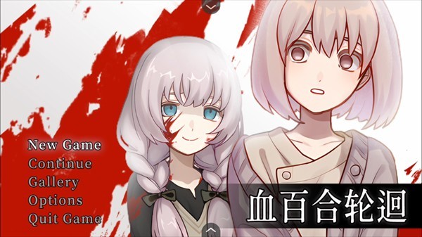 血百合轮回手游