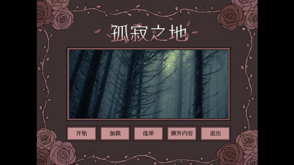 孤寂之地游戏中文版