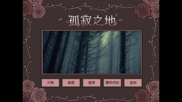 孤寂之地游戏中文版