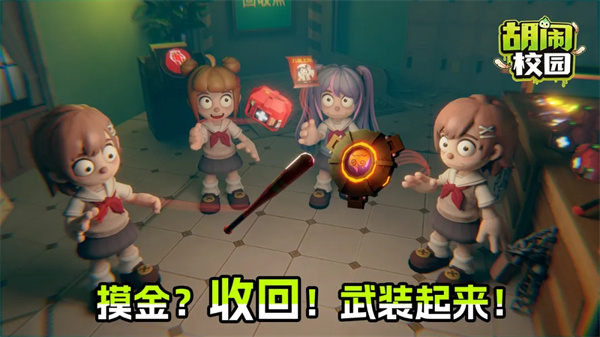 胡闹校园手游截图3