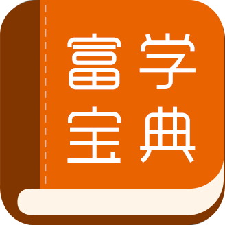 富学宝典app正版
