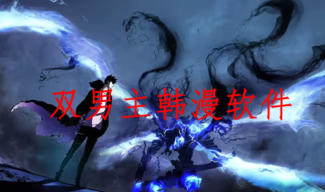 免费看韩漫双男主的软件