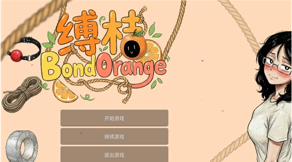 缚桔