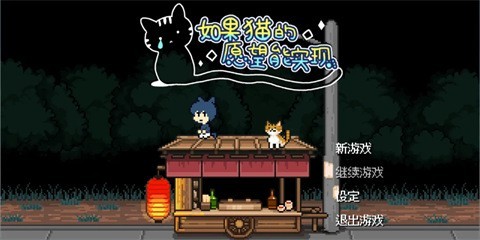 如果猫的愿望能实现