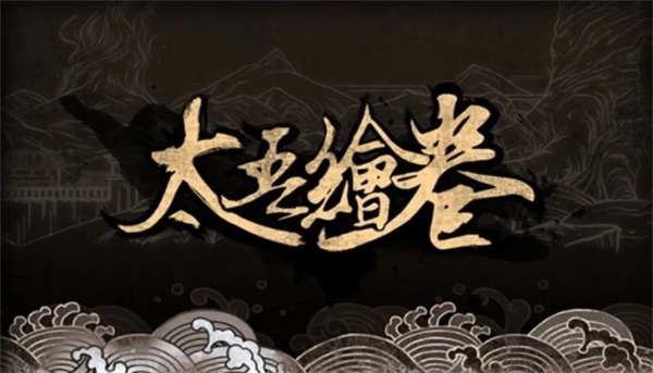 太吾绘卷手机移植版截图4