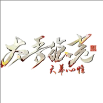 太吾绘卷手机移植版