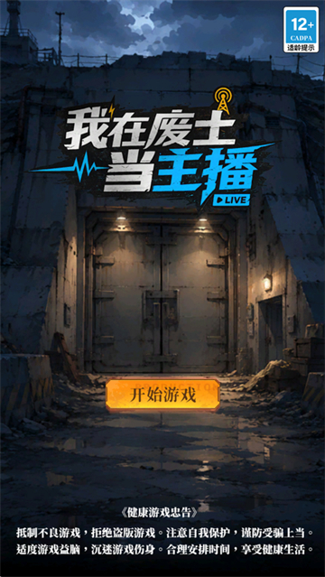 我在废土当主播游戏