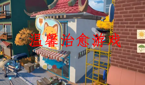 温馨治愈的游戏