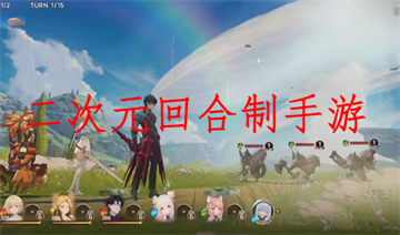 二次元回合制游戏