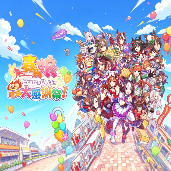 赛马娘热血狂欢大感谢祭限定版