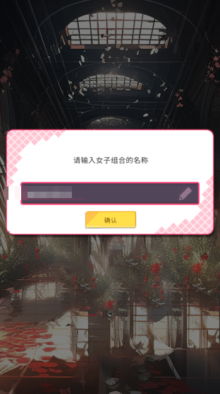 爱情偶像制作人游戏