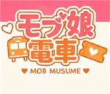 路人娘电车手游