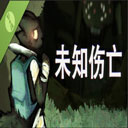 未知伤亡游戏
