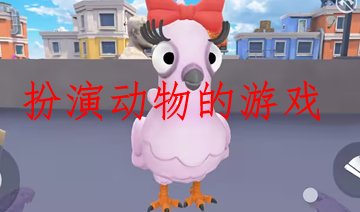 扮演动物的游戏