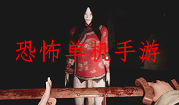 恐怖单机手游