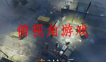 俯视角游戏