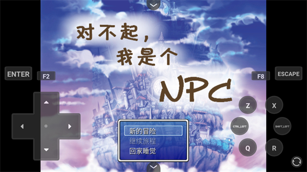 对不起我是个NPC游戏重置版
