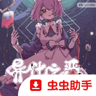 异化之恶游戏