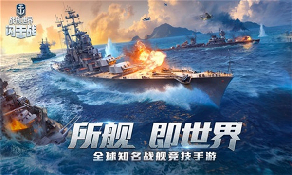 战舰世界手游截图4