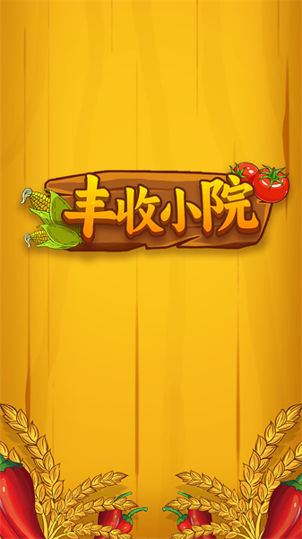 丰收小院截图1