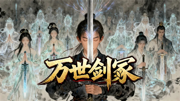 万世剑冢游戏截图5