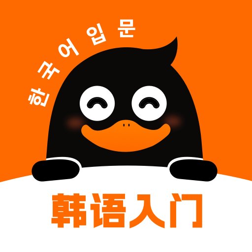冲鸭韩语官方版
