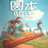 圆木骑士中文版