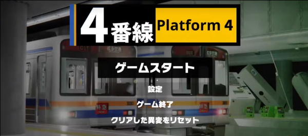 4番线游戏