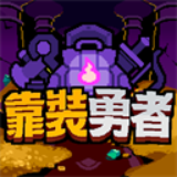 靠装勇者