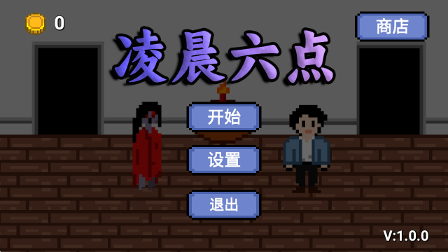 凌晨六点游戏