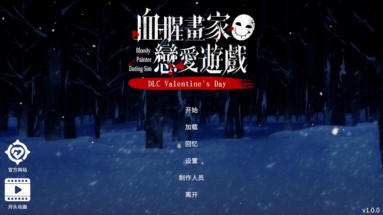 血腥画家游戏情人节