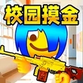 双人校园摸金游戏