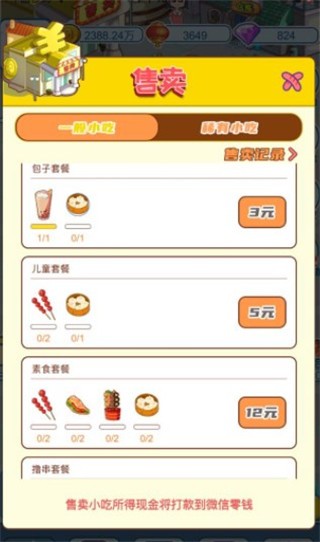 我的小吃摊