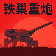 铁巢重炮手机版中文版