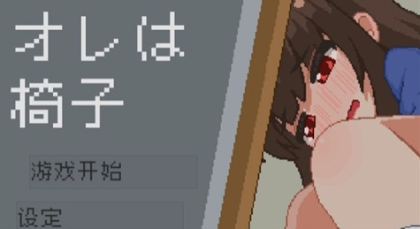 IamAChair安卓下载