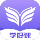 学好课ai软件