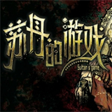 苏丹的游戏移动端