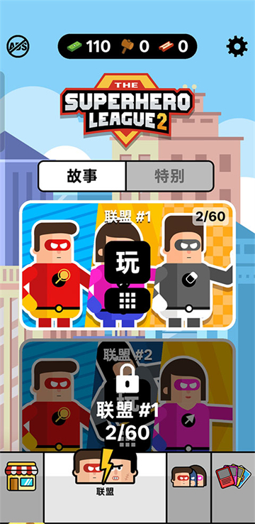 超级英雄联盟2正式版
