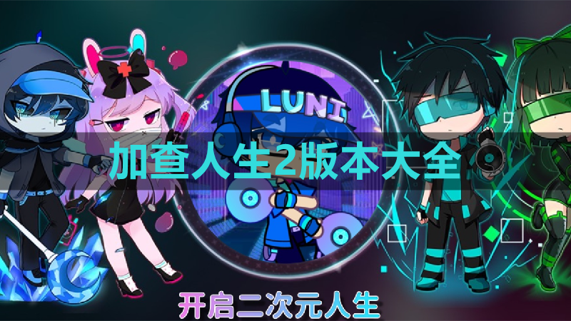 加查2汉化版