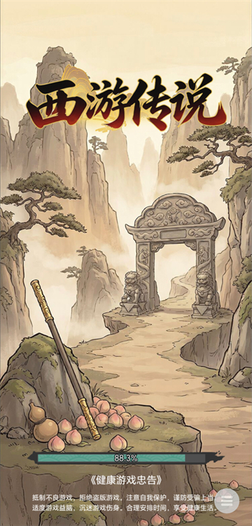 西游传说单机版