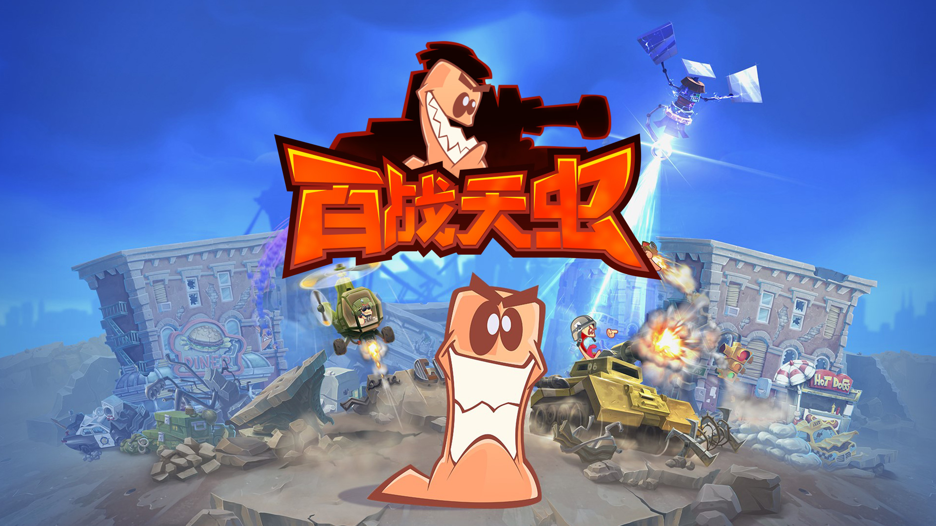 百战天虫行动版