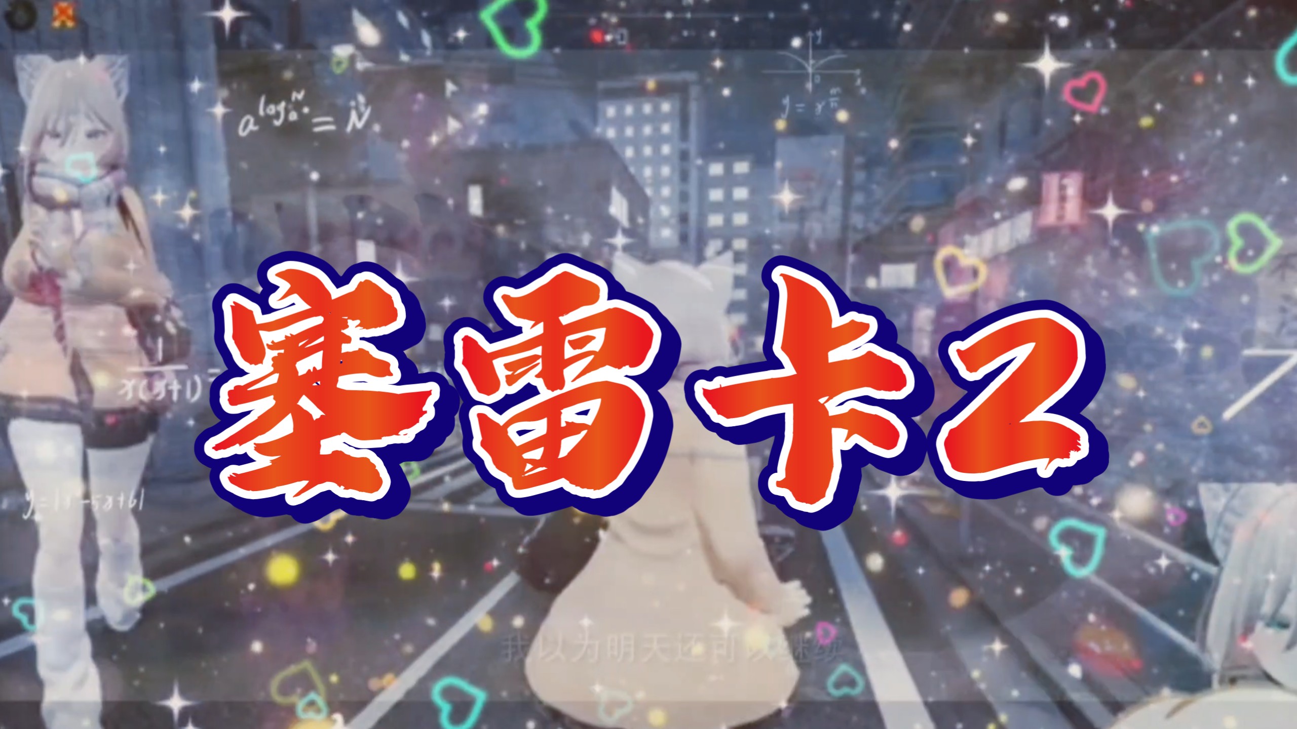 塞雷卡2移植版