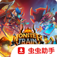 怪物火车2移植版