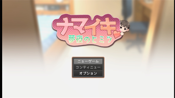 namaiki正太做梦模拟器汉化版