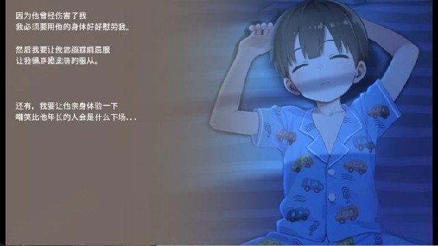 namaiki正太做梦模拟器汉化版