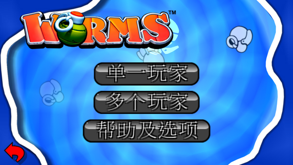 百战天虫手机版截图3